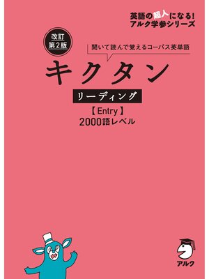 cover image of 改訂第2版キクタンリーディング【Entry】2000語レベル[音声DL付]